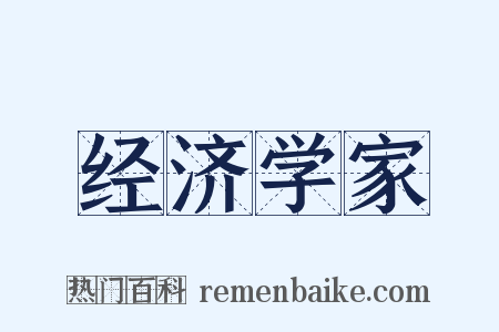 经济学家是什么意思的图片